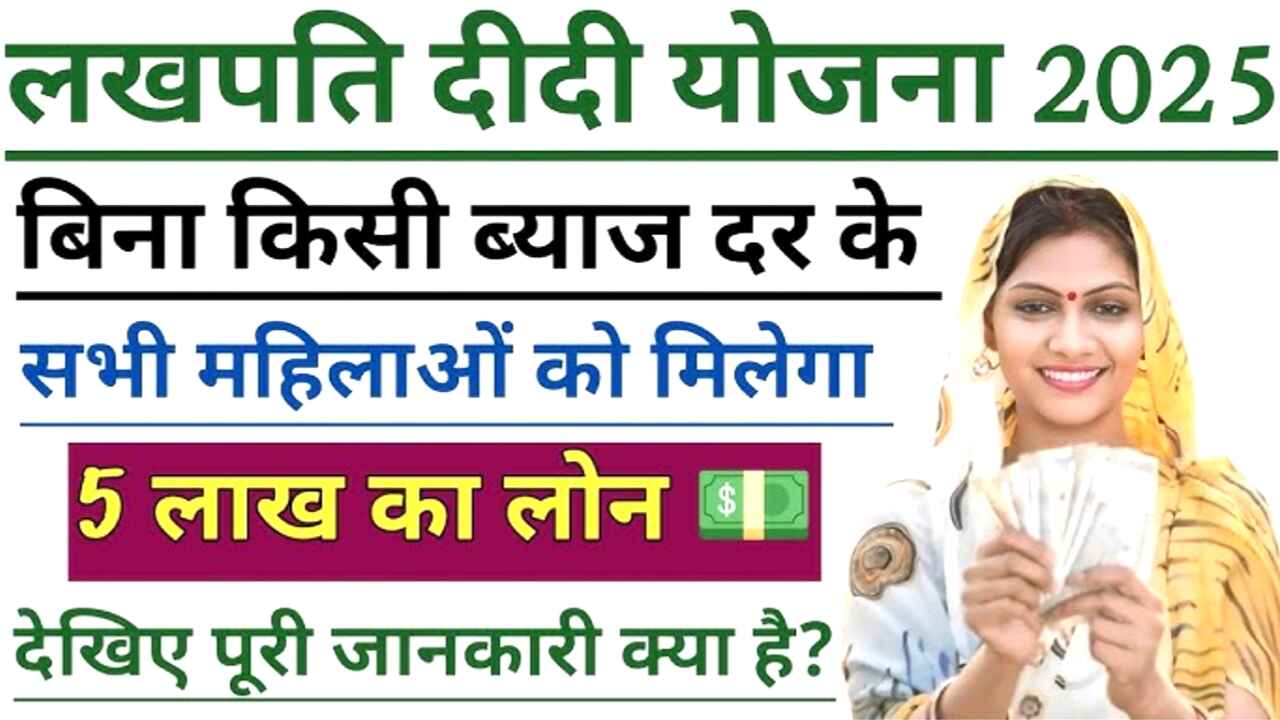 Lakhpati Didi Yojana 2025: सरकार सभी महिलाओं को ₹50 हजार से लेकर 1 लाख तक का लोन दे रही है, जल्दी करें आवेदन