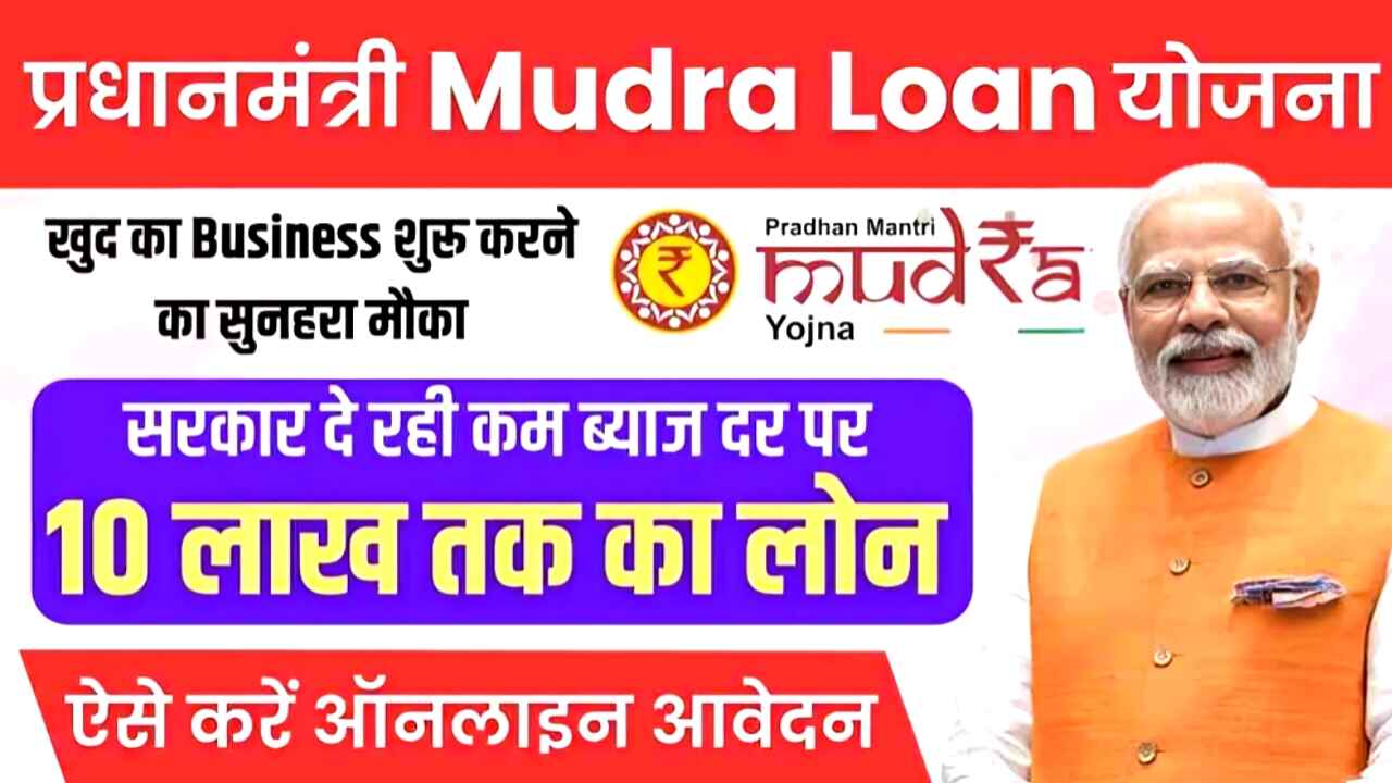 Mudra Loan Yojana 2025: पाएं 10 लाख तक का लोन आवेदन की पूरी जानकारी यहां पढ़ें