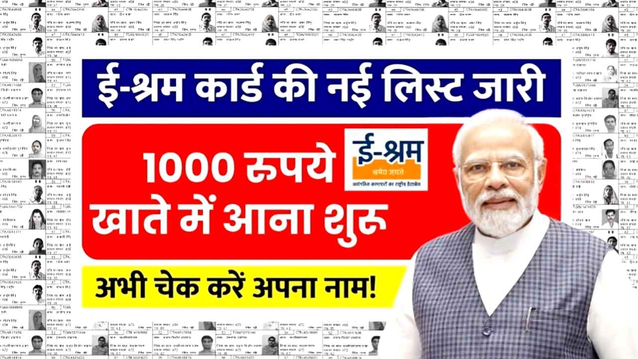 E-Shram Card New List 2025: ई-श्रम कार्ड की नई लिस्ट हुई जारी! तुरंत जांचें अपना नाम – हर महीने मिल सकते हैं ₹1000!