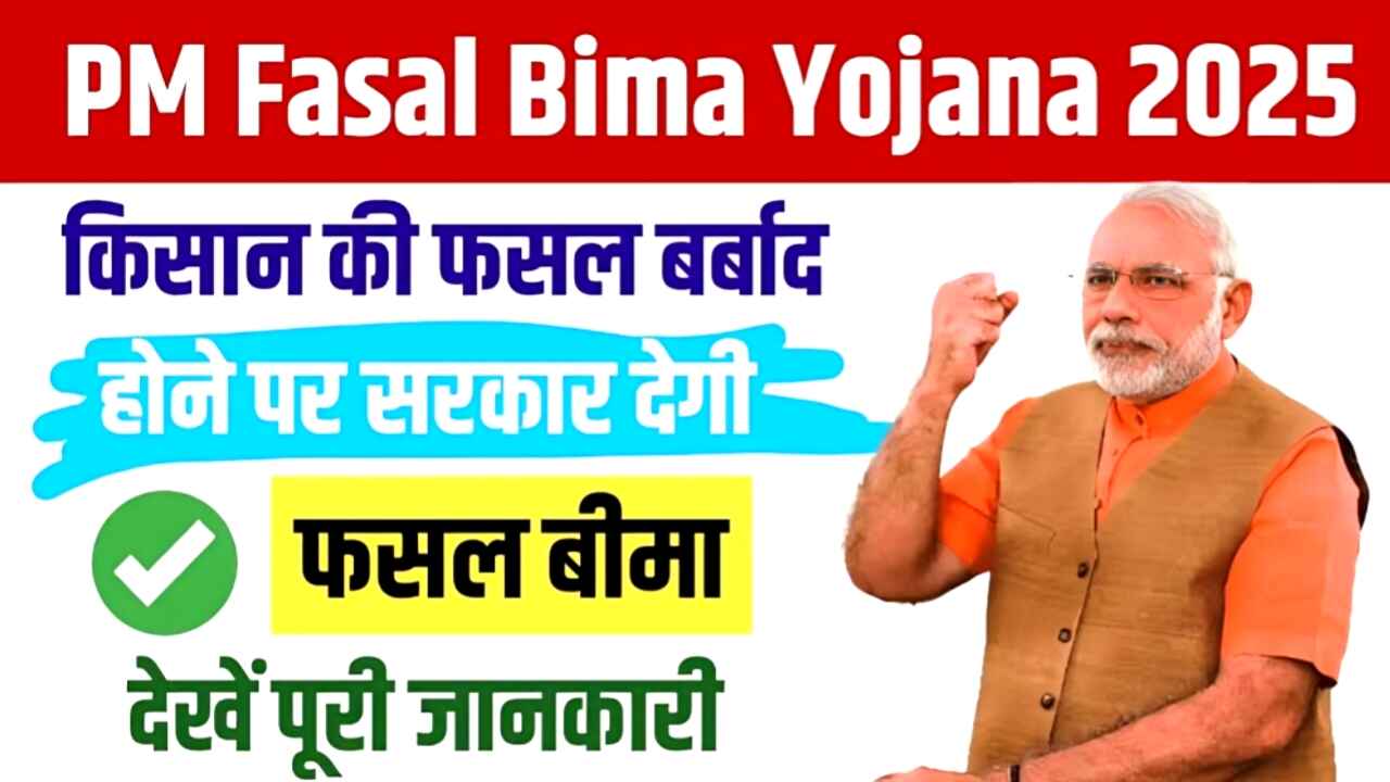 Pradhan Mantri Fasal Bima Yojana 2025 : फसल खराब होने पर सभी किसानों को मिलेगा पूरा मुआवजा, जानिए पूरी जानकारी यहां?