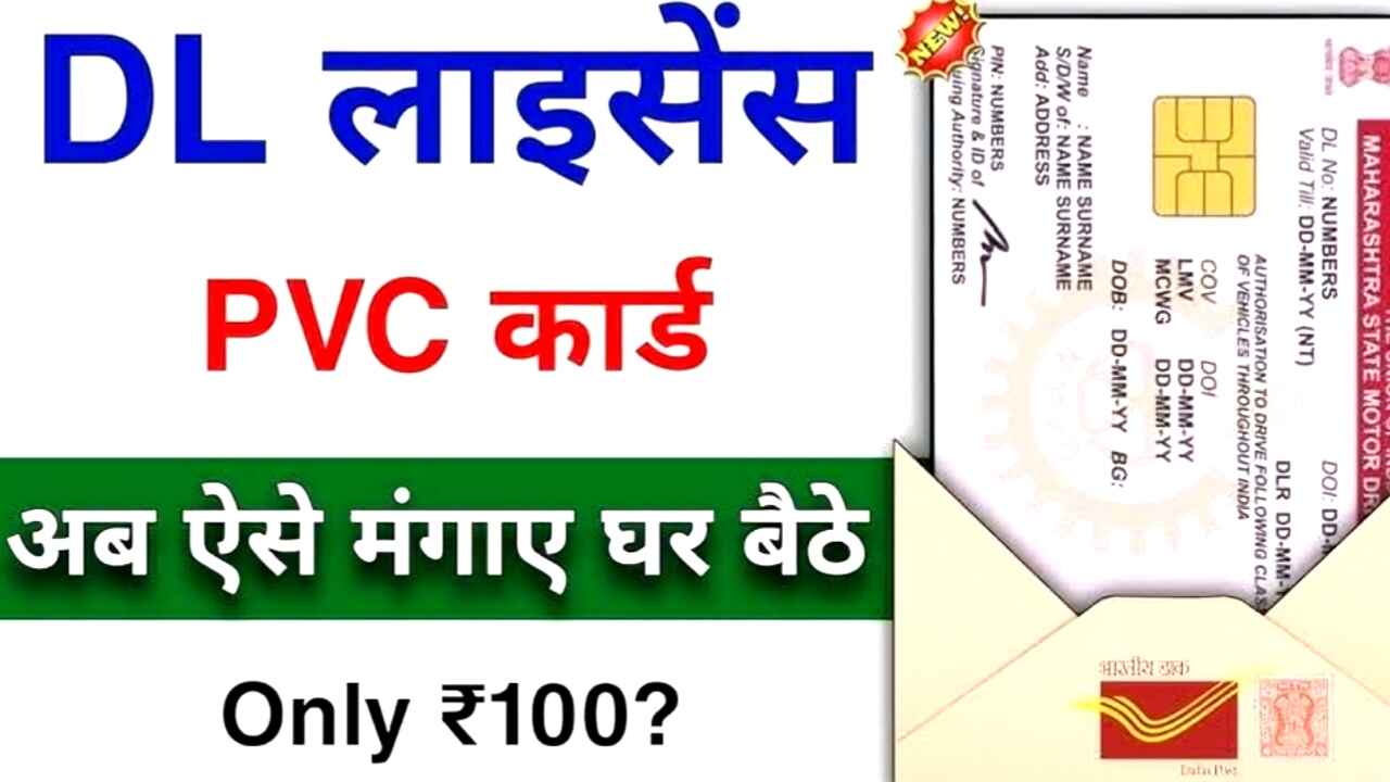 PVC Driving Licence Online Apply | प्लास्टिक ड्राइविंग लाइसेंस: पुराना या फटा DL घर बैठे ऐसे मंगवाएं?