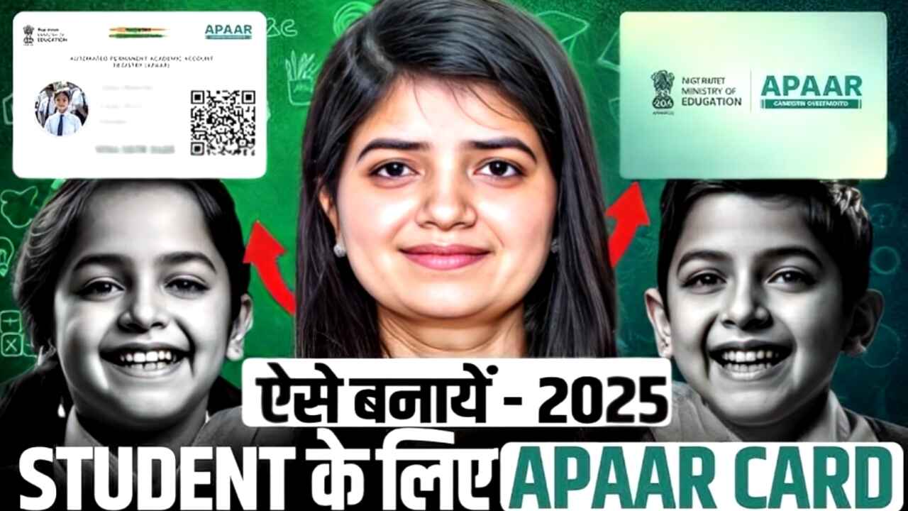 Apaar ID Card Online Registration 2025 : अपार ID कार्ड के लिए ऑनलाइन आवेदन कैसे करें?
