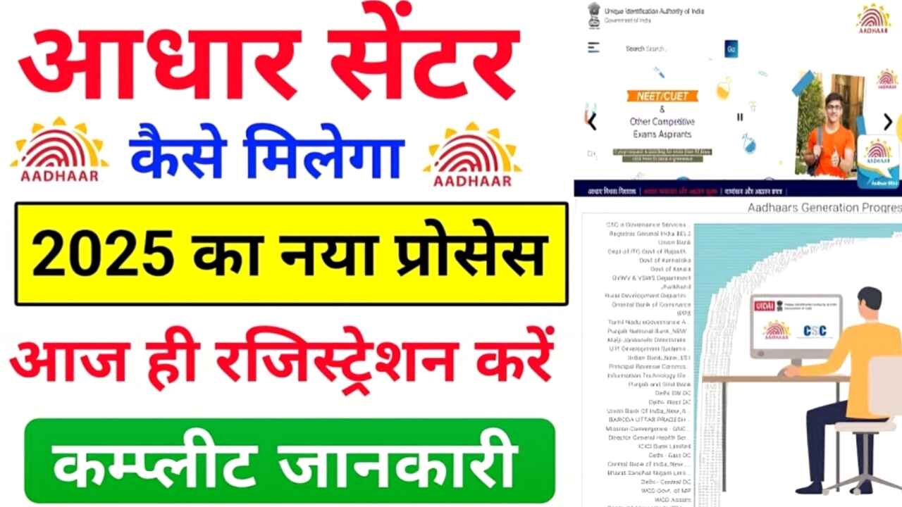 Aadhar Center Kaise Shuru Karein 2025: आधार सेंटर शुरू करने की प्रक्रिया 2025 – पूरी जानकारी