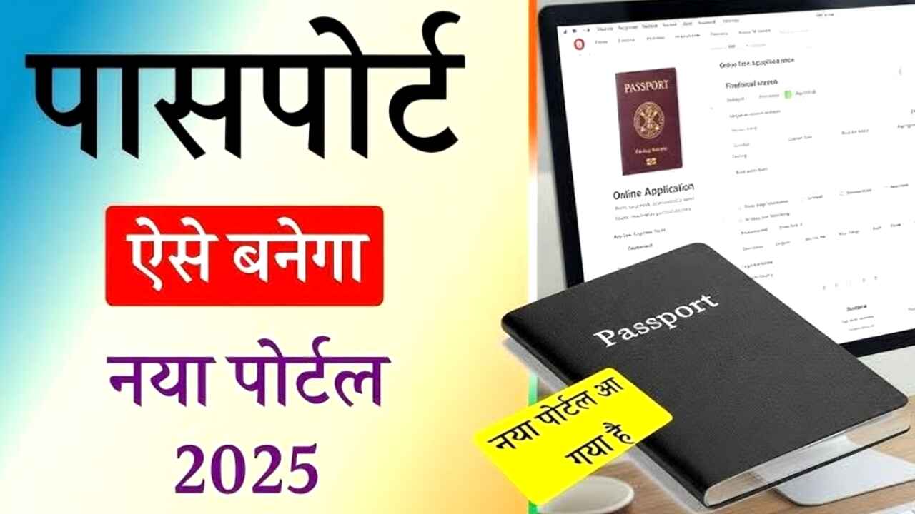Normal Passport Online Apply | 2025 में घर से ऑनलाइन पासपोर्ट बनवाने का तरीका, जानें पूरी आवेदन प्रक्रिया