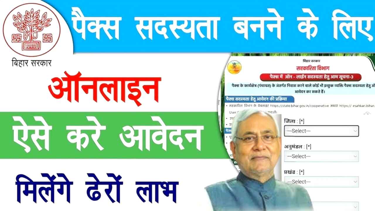 Bihar Pacs Member Online Apply 2025 : पैक्स सदस्यता के लिए ऑनलाइन आवेदन शुरू, जल्द करें अप्लाई!