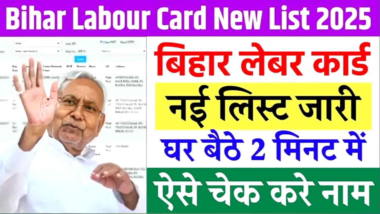 Bihar Labour Card Yojana New List 2025 | बिहार लेबर कार्ड योजना की नई सूची 2025 हुई जारी, ऐसे करें ऑनलाइन नाम की जांच