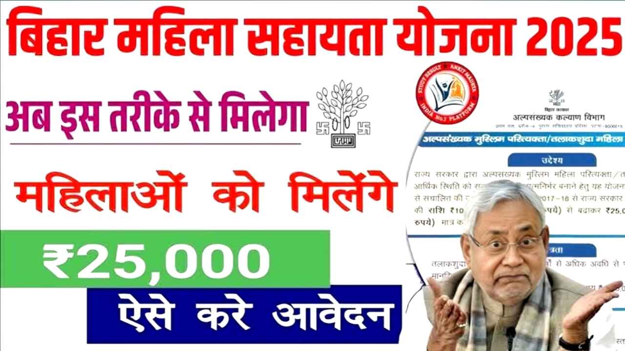 Bihar Women Benefit Scheme 2025 | बिहार सरकार इस तरह की महिलाओं को दे रही है ₹25,000, आवेदन प्रक्रिया शुरू