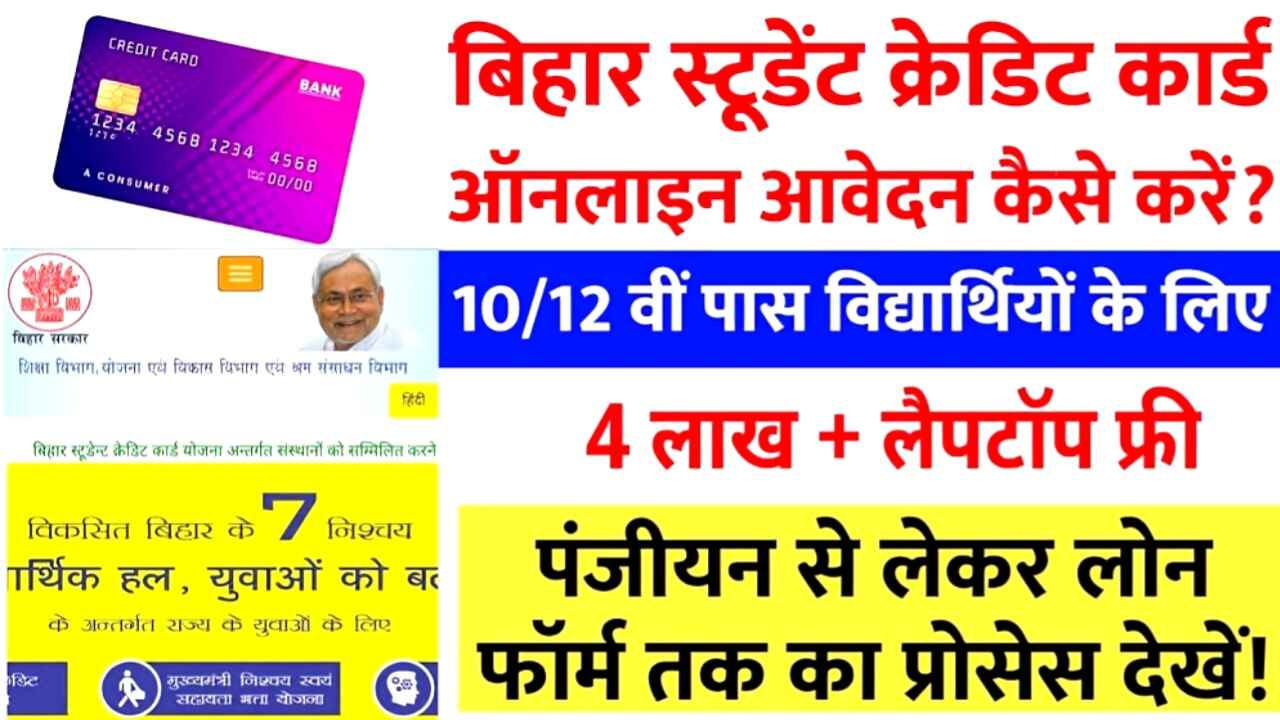 Bihar Student Credit Card Scheme 2025: पढ़ाई के लिए मिलेंगे 4 लाख तक का एजुकेशन लोन, जानिए योग्यता, फायदे और आवेदन की पूरी प्रक्रिया!