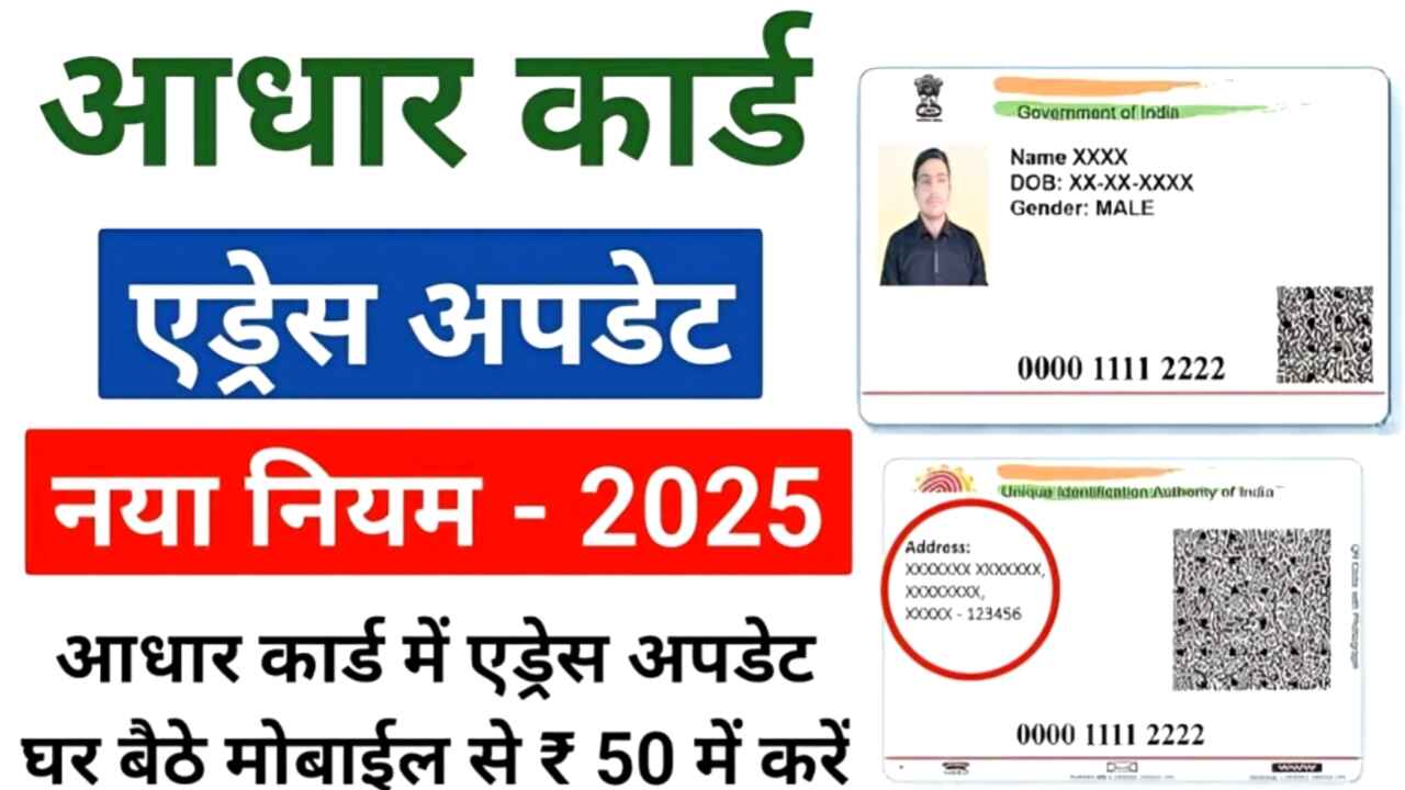 Online Aadhaar address update 2025: आधार कार्ड में पता ऑनलाइन कैसे अपडेट करें?