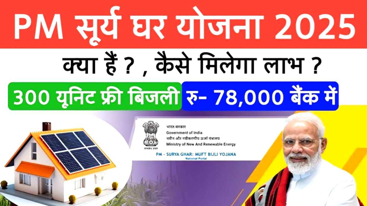 Pradhan Mantri Solar Panel Yojana 2025: प्रधानमंत्री सूर्य घर फ्री बिजली योजना के लिए ऑनलाइन आवेदन कैसे करें, जानिए पूरी प्रक्रिया