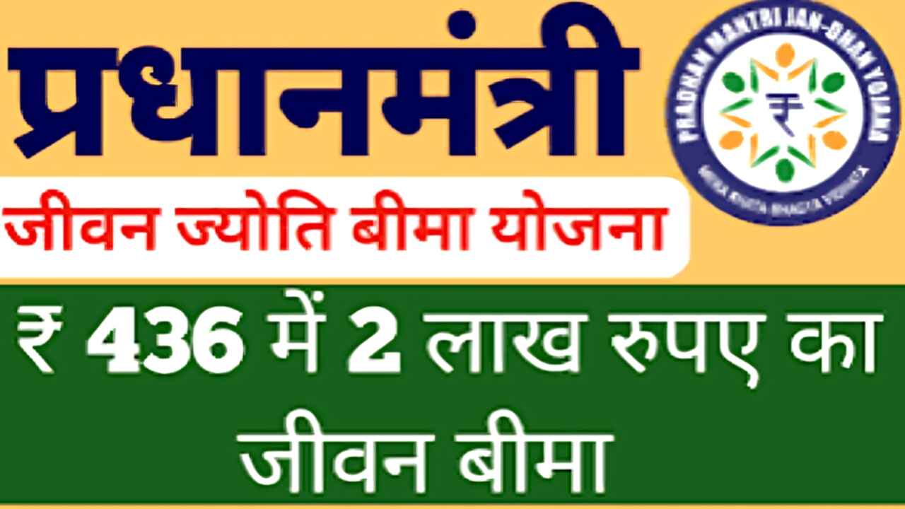 Pradhan Mantri Jeevan Jyoti Bima Yojana 2025 : प्रधानमंत्री जीवन ज्योति बीमा योजना के लिए ऑनलाइन आवेदन कैसे करें, जानिए पूरी प्रक्रिया