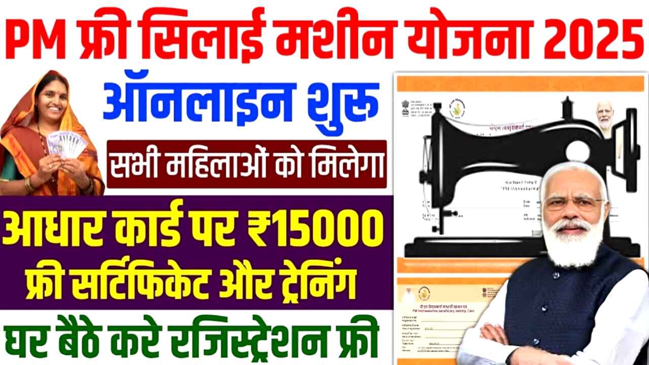 Free Silai Machine Yojana Form 2025 : महिलाओं को मिलेगा मुफ्त सिलाई मशीन का फायदा, इस तरह करें आवेदन फॉर्म भरने की प्रक्रिया