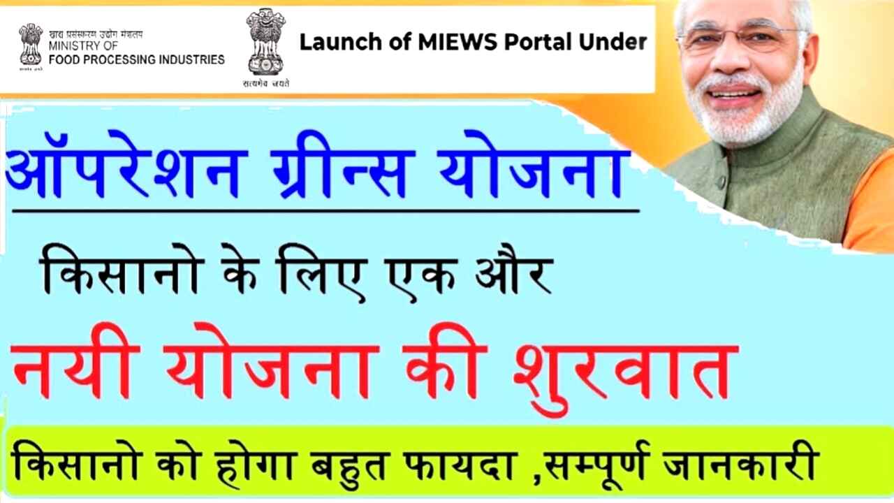 Operation Green Yojana (OGY) 2025: ऑपरेशन ग्रीन योजना के तहत ऑनलाइन आवेदन करने का तरीका