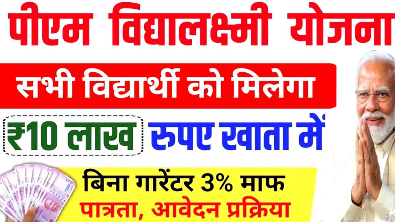 PM Vidyalaxmi Scheme 2025 : पढ़ाई के लिए मिल सकता है 10 लाख तक का शिक्षा ऋण! जानें क्या है इस योजना की खासियत और कैसे मिलेगा फायदा