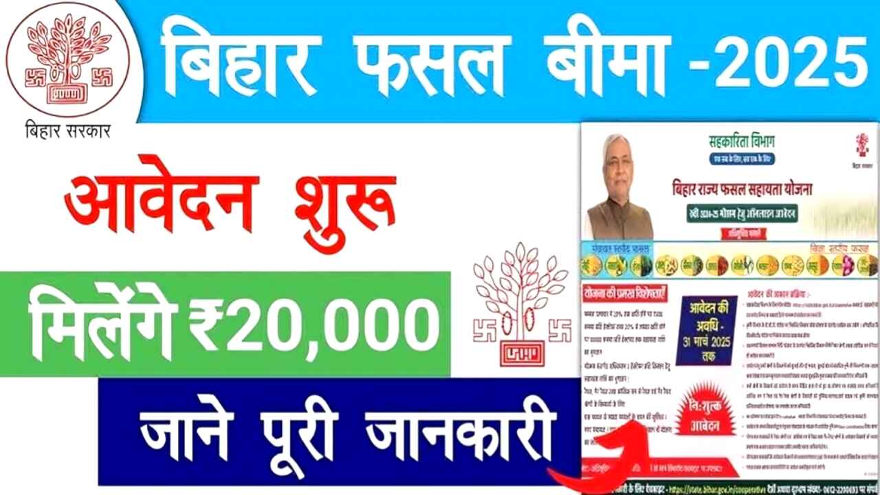 Bihar Rabi Fasal Sahayata Yojana 2025 Online Apply : बिहार रवि फसल सहायता योजना 2024-25 के लिए ऑनलाइन आवेदन शुरू, जानें पूरी जानकारी