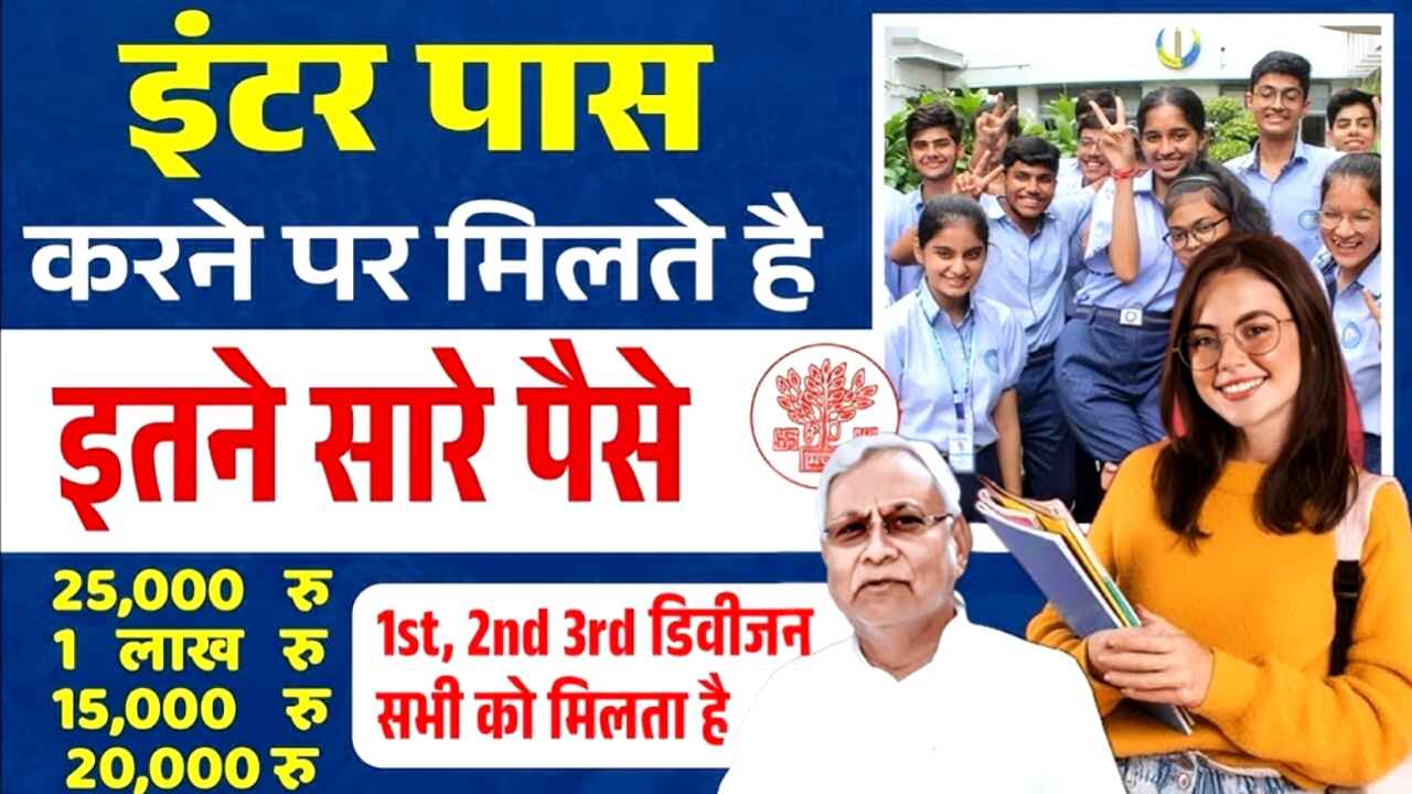 Inter Pass Kanya Utthan Yojana 2025: बिहार बोर्ड इंटरमीडिएट पास छात्राओं को ₹25,000 की सहायता के लिए ऑनलाइन फॉर्म भरें, जानिए पूरी प्रक्रिया