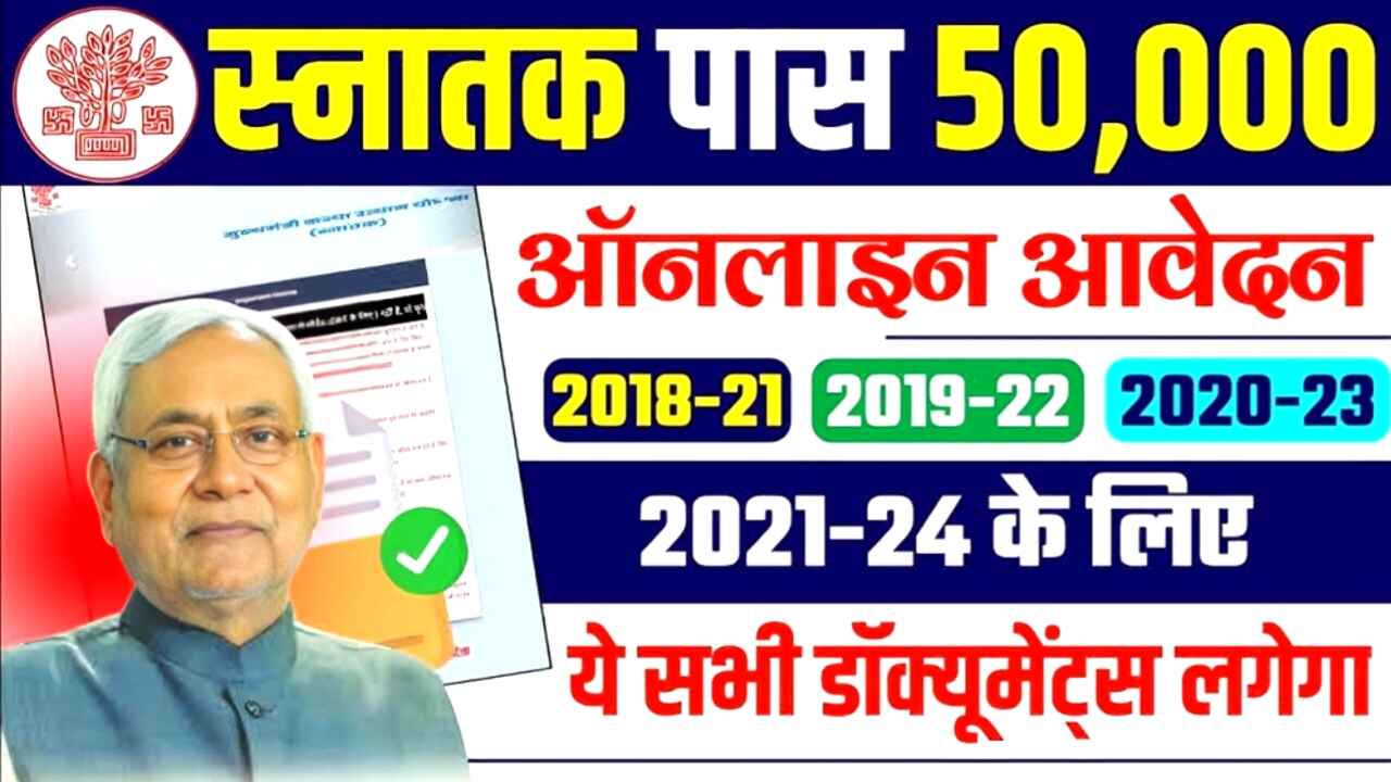 Bihar Graduation Scholarship Online Apply 2025: स्नातक उत्तीर्ण छात्राओं को ₹50,000 स्कॉलरशिप के लिए पोर्टल पर डाटा अपलोड करने की अंतिम तिथि बढ़ाई गई, सत्र 2021-24 की छात्राएं भी होंगी पात्र