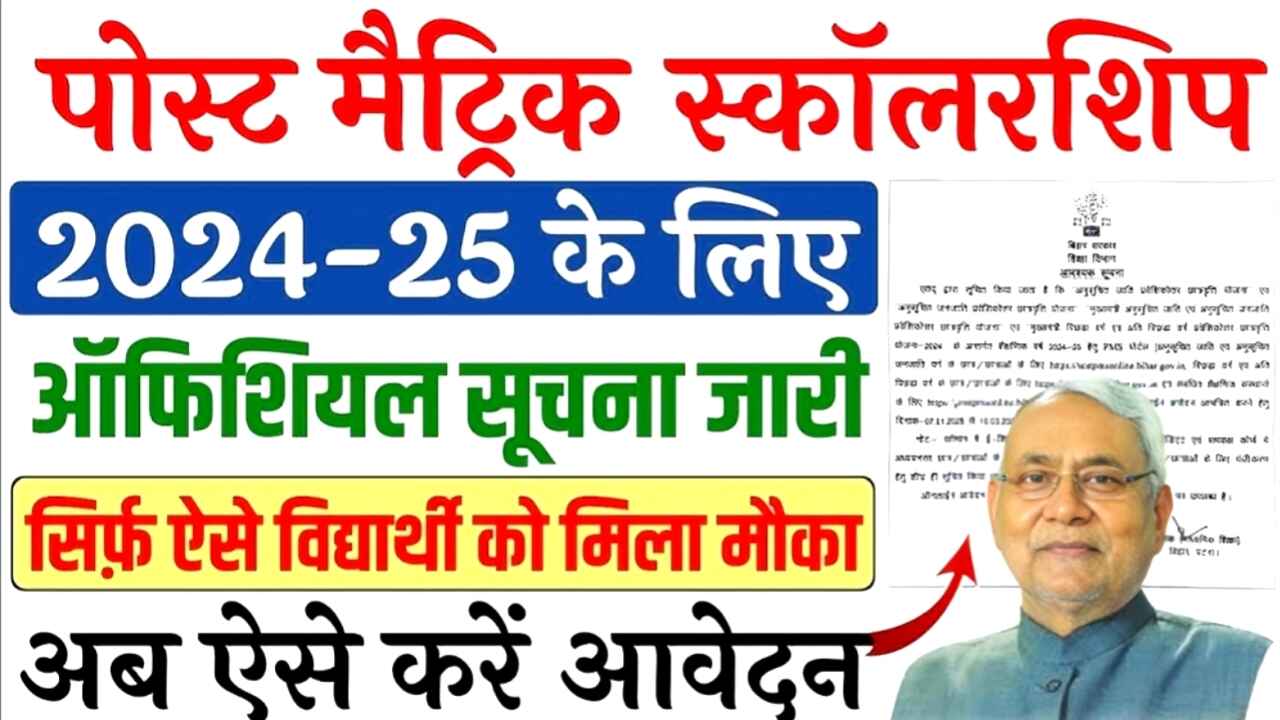 Bihar Post Matric Scholarship 2025 Online Form: बिहार पोस्ट मैट्रिक छात्रवृत्ति 2024-25 के लिए आवेदन की आखिरी तारीख बढ़ाई गई, यहां से करें ऑनलाइन अप्लाई