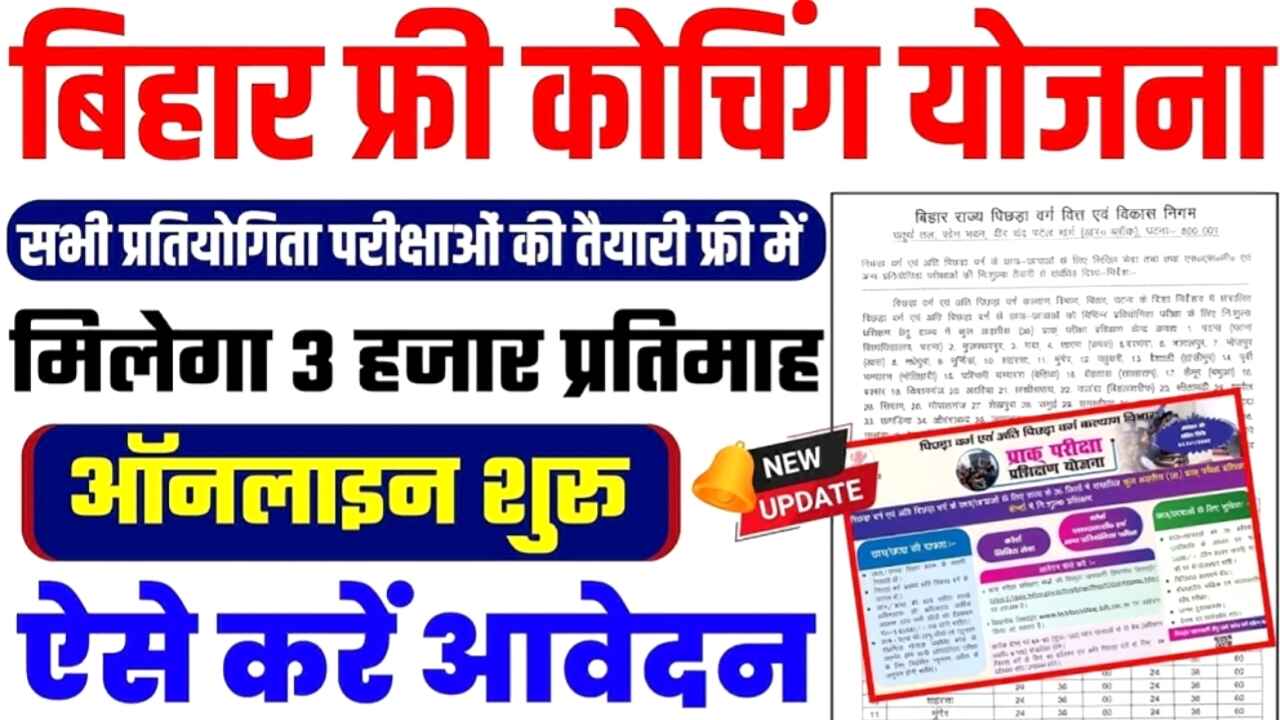 Bihar Free Coaching Yojana 2025: आवेदन की प्रक्रिया शुरू, हर महीने मिलेंगे ₹3000 सहायता राशि