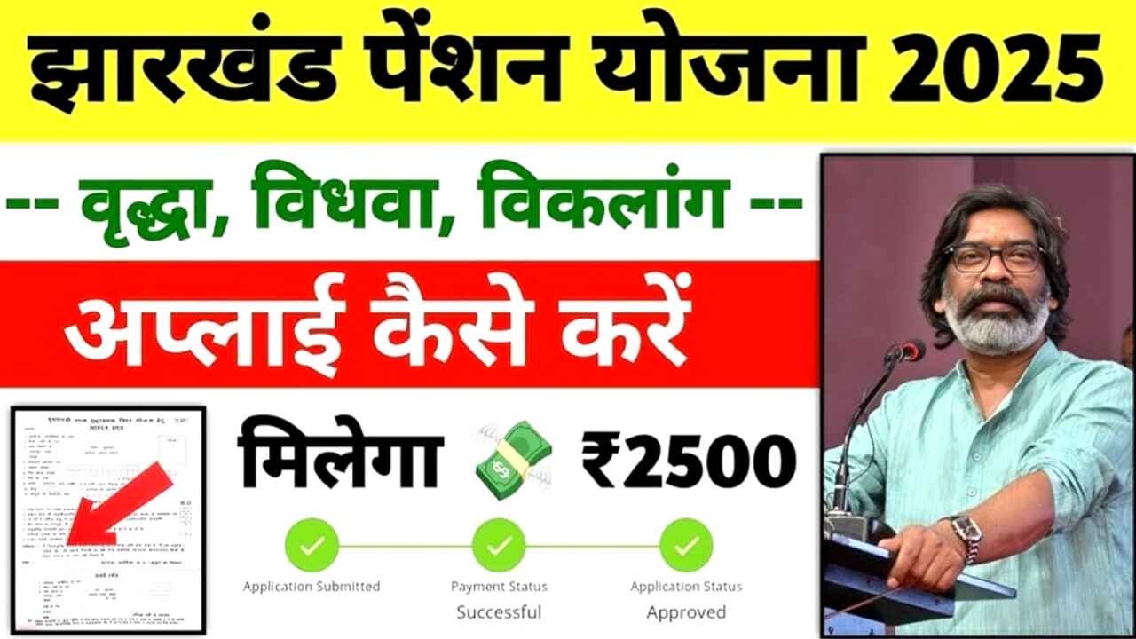 Sarvjan Pension Yojana Jharkhand 2025: अब झारखंड की सर्वजन पेंशन योजना के लिए करें आवेदन