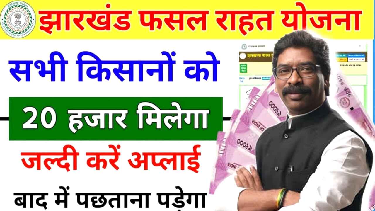 Jharkhand Phasal Raahat Yojana 2025: किसान ऑनलाइन रजिस्ट्रेशन करें, लॉगिन करें और पावती डाउनलोड करें