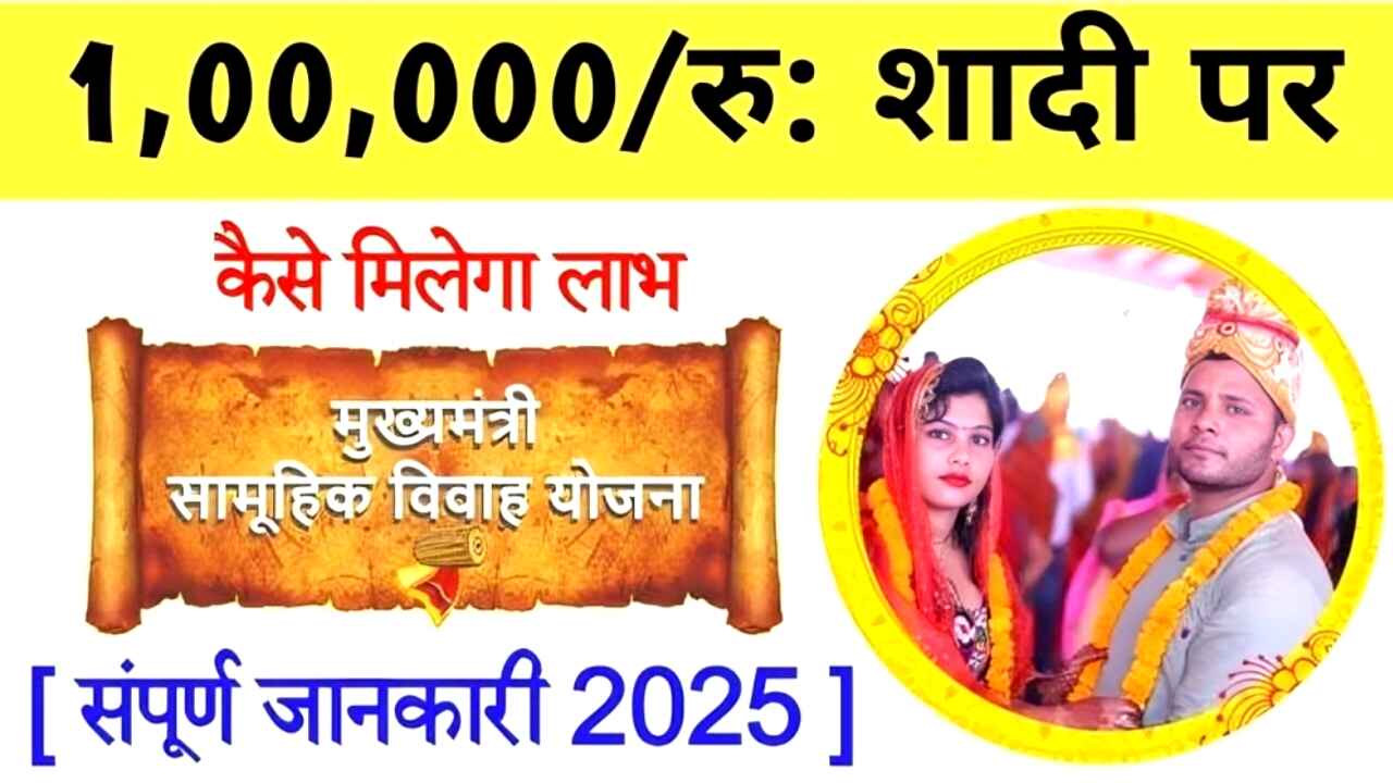 Mukhyamantri Samuhik Vivah Yojna 2025: इस योजना की जानकारी मिलते ही शादी करने वालों की तो जैसे किस्मत खुल जाएगी!