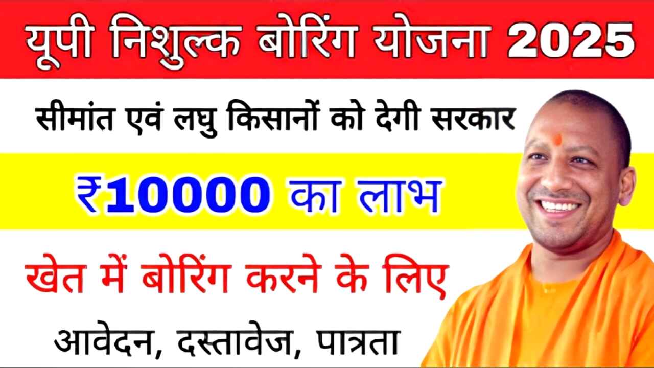 UP Boring Yojana 2025: किसानों के लिए खुशखबरी, सरकार दे रही मुफ्त बोरिंग की सुविधा जल्दी करें ऑनलाइन आवेदन