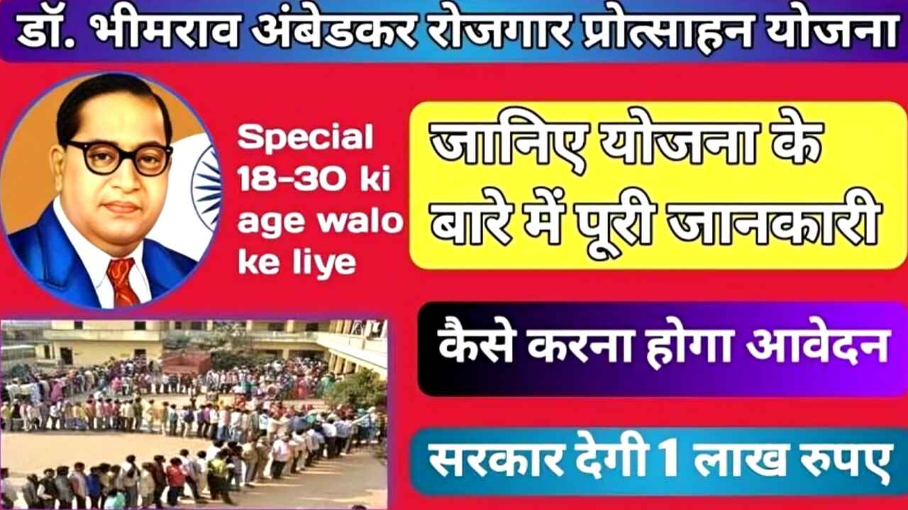 Ambedkar Rojgar Protsahan Yojana 2025: सरकार दे रही है 70,000 रुपए की मुफ्त आर्थिक मदद, ऑनलाइन आवेदन भरकर उठाएं लाभ, जानें पूरी प्रक्रिया यहां