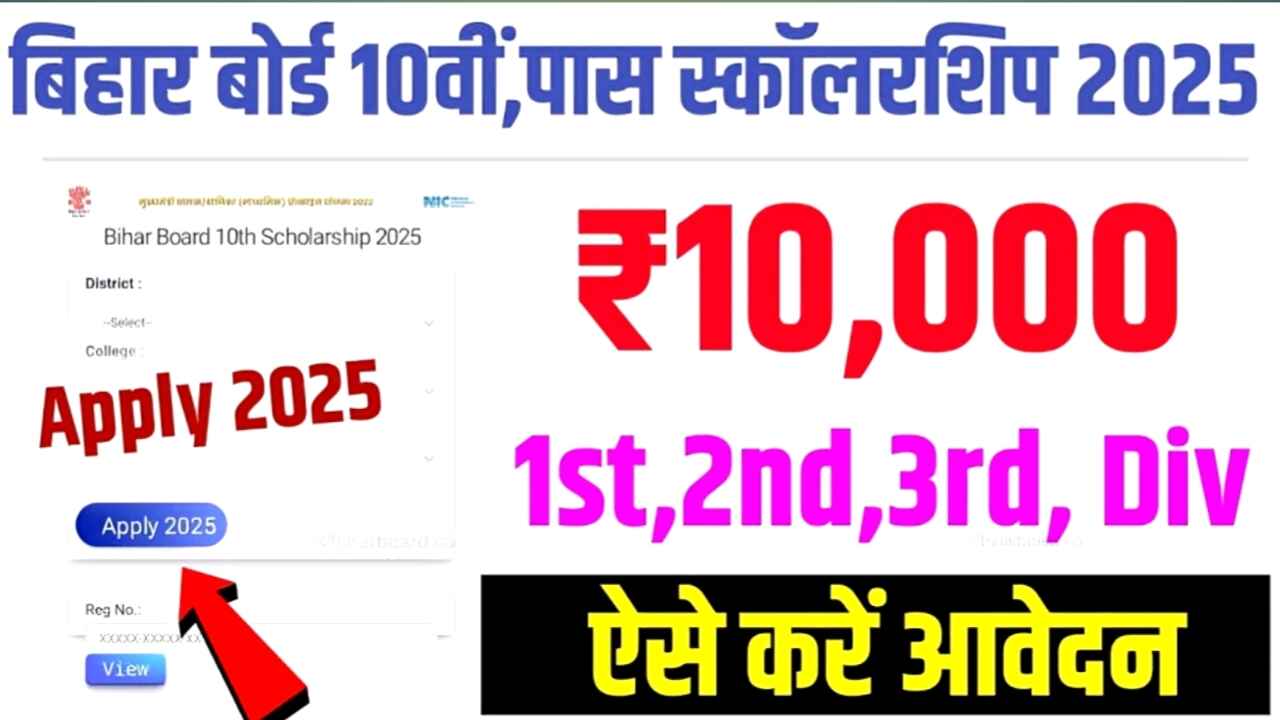 10th Pass Scholarship Yojana 2025 Online Apply (Soon): बिहार मुख्यमंत्री बालक/बालिका योजना पात्रता, ज़रूरी दस्तावेज़ और सूची में नाम कैसे जांचें