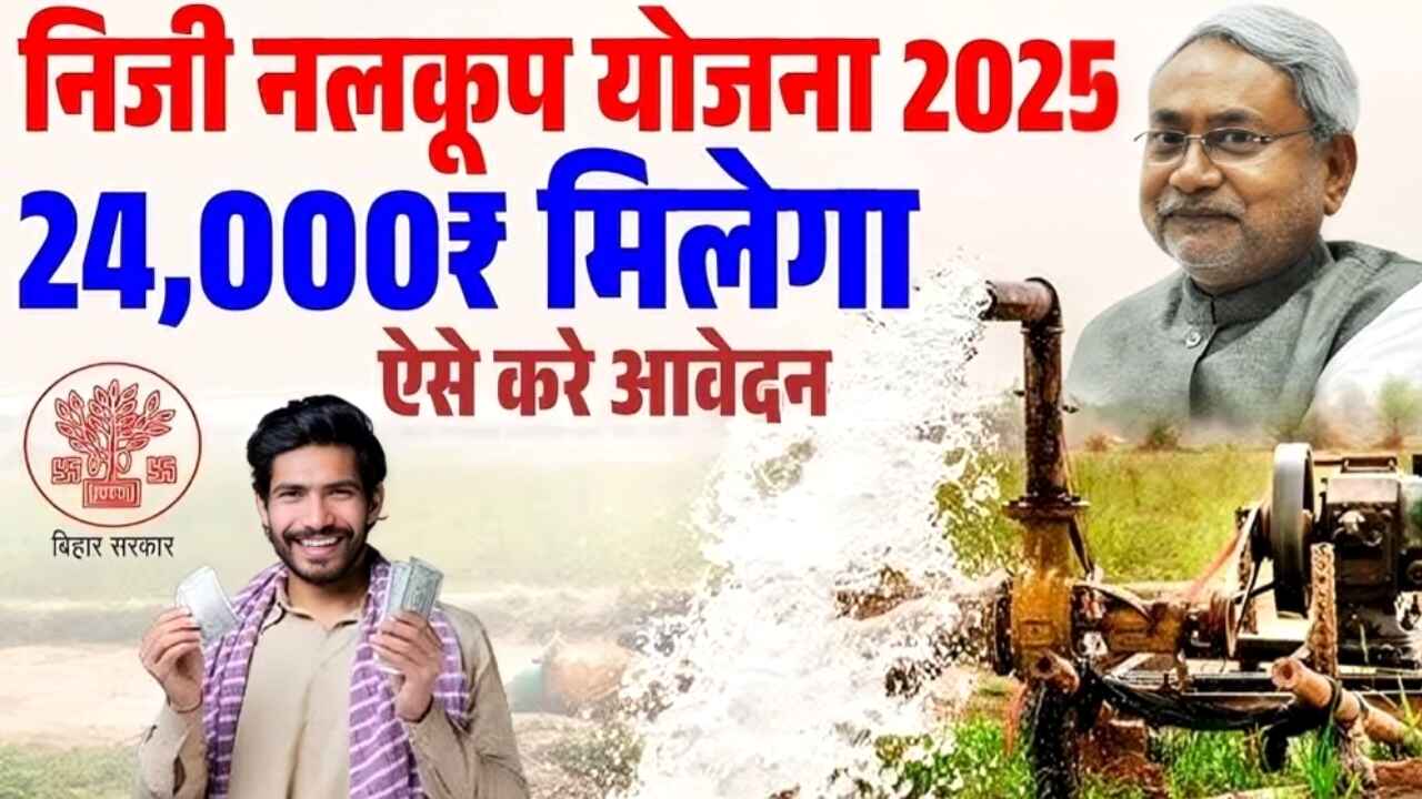 Bihar Niji Nalkup Yojana 2025: खेती के लिए निजी नलकूप लगवाने पर सरकार दे रही है 50% से 80% तक सब्सिडी, जल्द करें आवेदन
