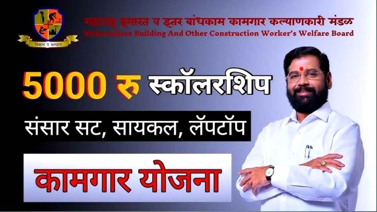 Bandhkam Kamgar Yojana 2025: निर्माण श्रमिकों को मिलेगा 2 से 5 हजार रुपए तक का आर्थिक सहयोग, जानें योजना का मकसद, योग्यता और आवेदन की पूरी प्रक्रिया