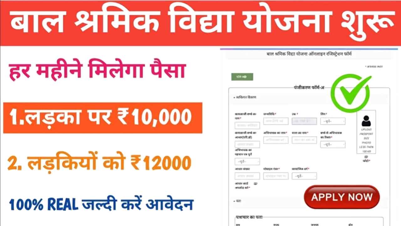 Bal Shramik Vidya Yojana 2025: उत्तर प्रदेश के बच्चों को पढ़ाई के लिए मिलेंगे 14,400 रुपये, जानें कहां और कैसे करें आवेदन!