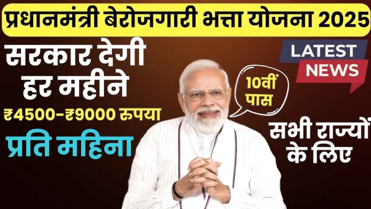 PM Berojgari Bhatta Yojana 2025: सरकार बेरोजगार युवाओं को हर महीने दे रही है ₹3500, जानिए आप कैसे ले सकते हैं लाभ