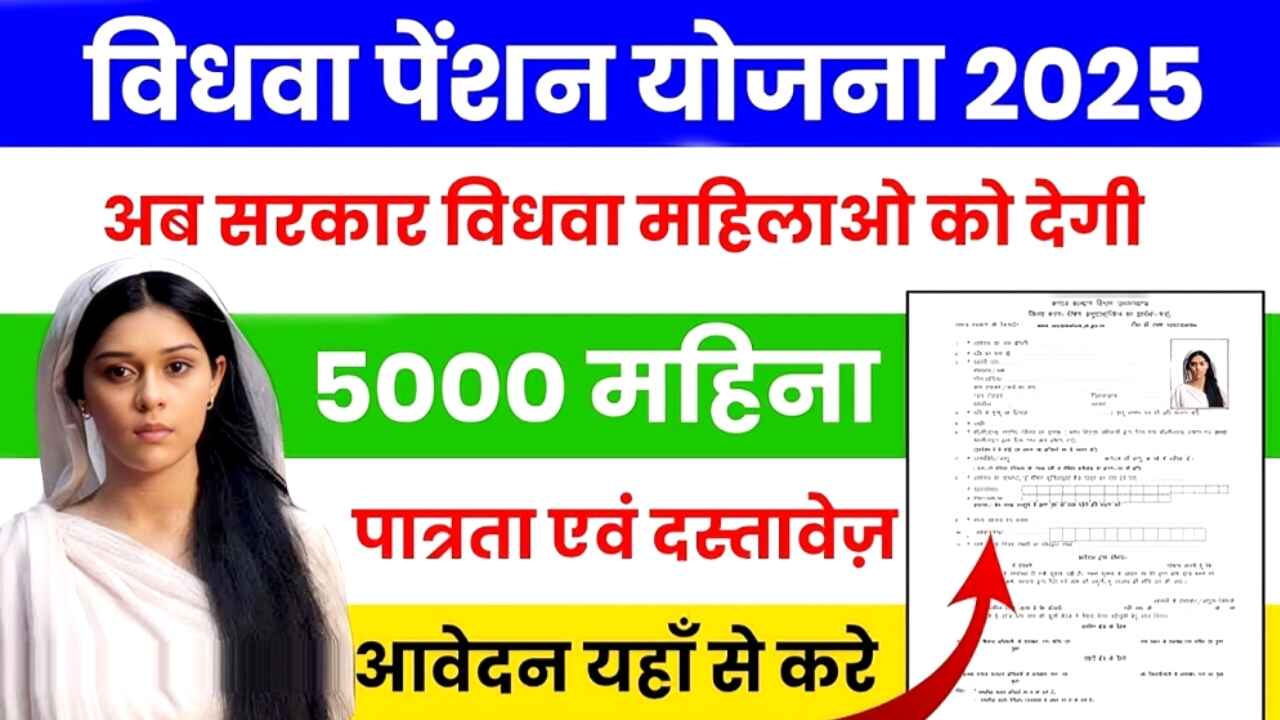 Vidhwa Pension Yojana 2025: सरकार का सहारा, एक नई शुरुआतVidhwa Pension Yojana 2025: सरकार का सहारा, एक नई शुरुआत
